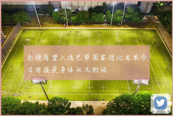 孔德有望入选巴萨国家德比名单今日将接受身体状况测试