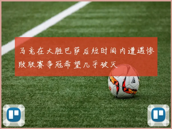 马竞在大胜巴萨后短时间内遭遇惨败联赛争冠希望几乎破灭