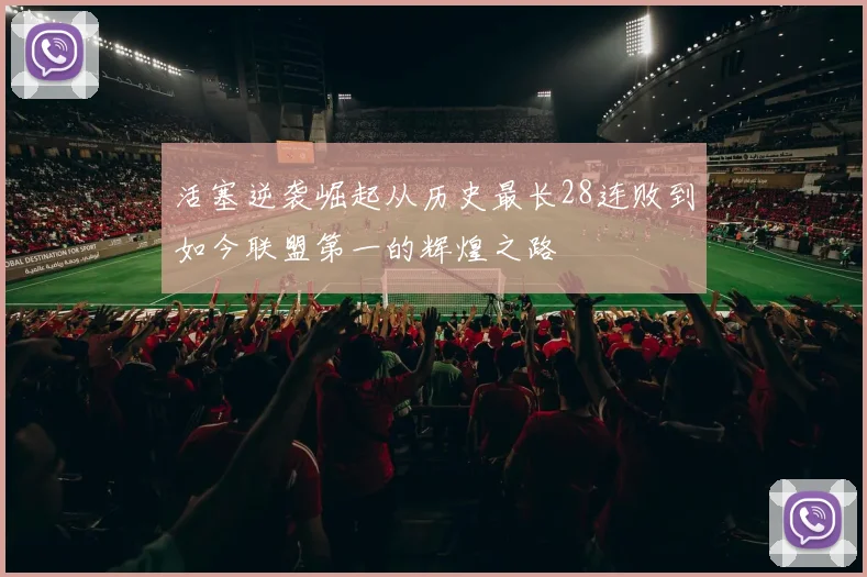 活塞逆袭崛起从历史最长28连败到如今联盟第一的辉煌之路