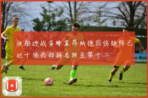 快船迎战黄蜂莱昂纳德因伤缺阵已达十场西部排名跌至第十二