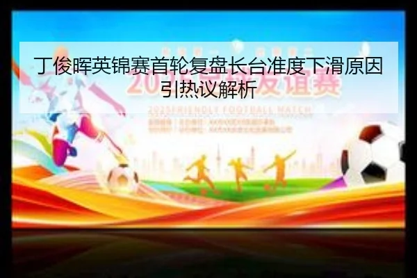 丁俊晖英锦赛首轮复盘长台准度下滑原因引热议解析（MILANSPORT）